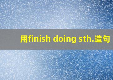 用finish doing sth.造句